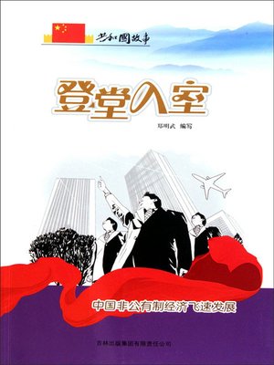 cover image of 登堂入室